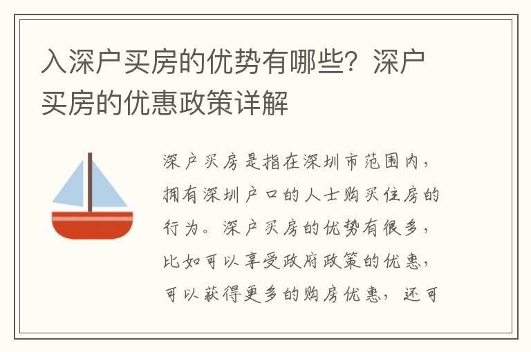 入深戶買房的優(yōu)勢有哪些？深戶買房的優(yōu)惠政策詳解