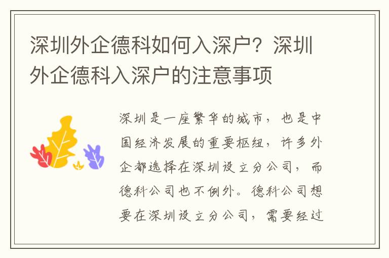 深圳外企德科如何入深戶？深圳外企德科入深戶的注意事項(xiàng)
