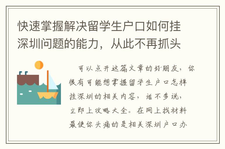 快速掌握解決留學(xué)生戶口如何掛深圳問題的能力，從此不再抓頭皮！