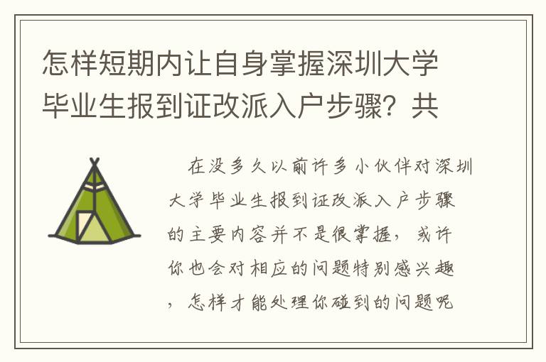 怎樣短期內(nèi)讓自身掌握深圳大學(xué)畢業(yè)生報(bào)到證改派入戶步驟？共享三個(gè)簡(jiǎn)易的技巧