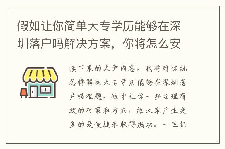 假如讓你簡(jiǎn)單大專學(xué)歷能夠在深圳落戶嗎解決方案，你將怎么安排？