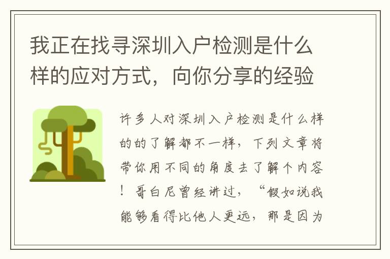 我正在找尋深圳入戶檢測是什么樣的應對方式，向你分享的經驗！