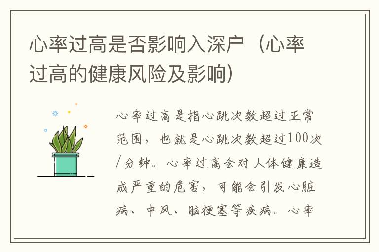 心率過高是否影響入深戶（心率過高的健康風(fēng)險(xiǎn)及影響）