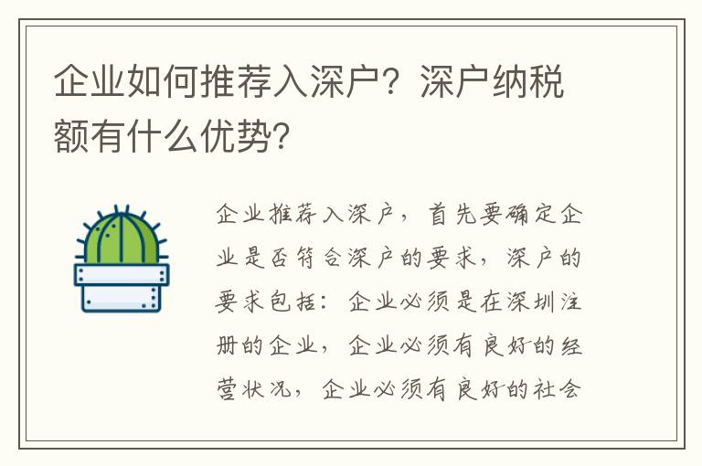 企業(yè)如何推薦入深戶？深戶納稅額有什么優(yōu)勢？