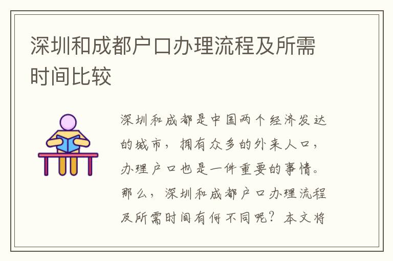 深圳和成都戶(hù)口辦理流程及所需時(shí)間比較