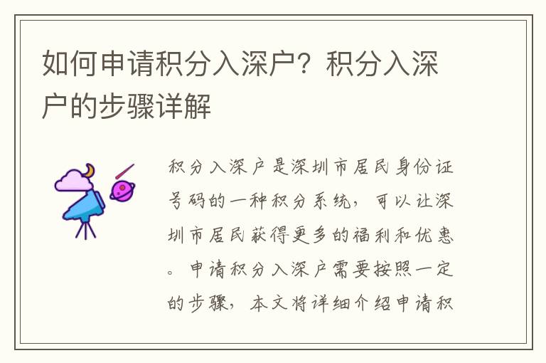 如何申請積分入深戶？積分入深戶的步驟詳解