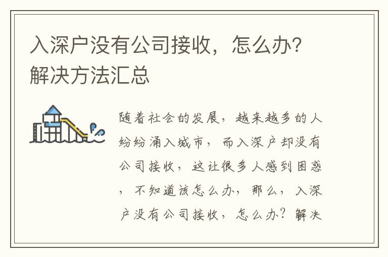 入深戶沒有公司接收，怎么辦？解決方法匯總