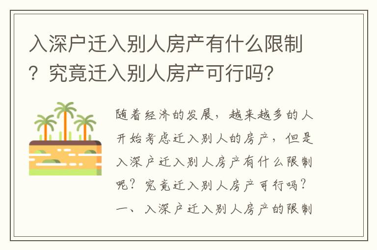 入深戶遷入別人房產有什么限制？究竟遷入別人房產可行嗎？