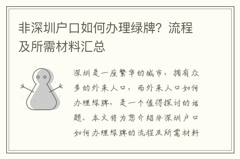 非深圳戶口如何辦理綠牌？流程及所需材料匯總