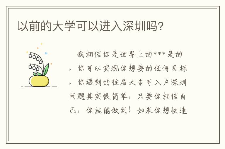 以前的大學可以進入深圳嗎?