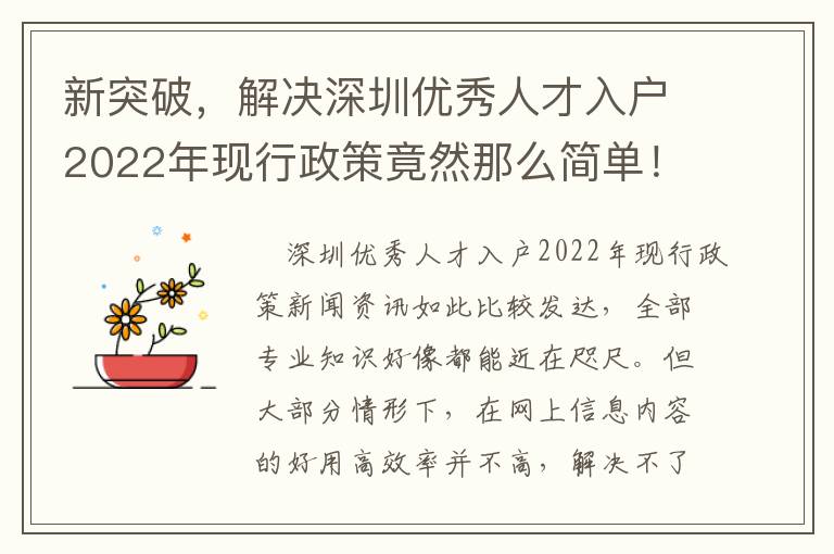 新突破，解決深圳優(yōu)秀人才入戶2022年現(xiàn)行政策竟然那么簡單！