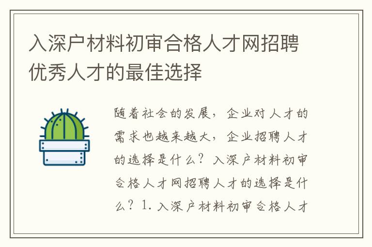 入深戶材料初審合格人才網招聘優(yōu)秀人才的最佳選擇