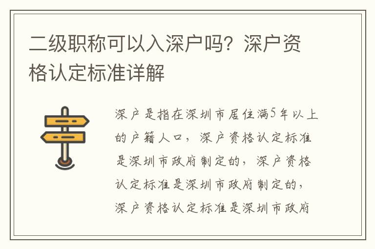 二級(jí)職稱可以入深戶嗎？深戶資格認(rèn)定標(biāo)準(zhǔn)詳解