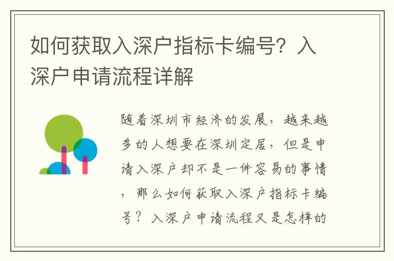 如何獲取入深戶指標(biāo)卡編號(hào)？入深戶申請流程詳解
