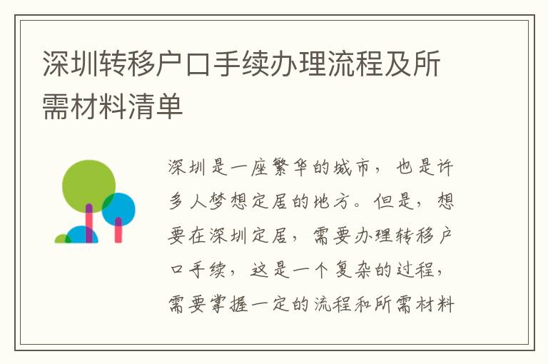 深圳轉移戶口手續(xù)辦理流程及所需材料清單