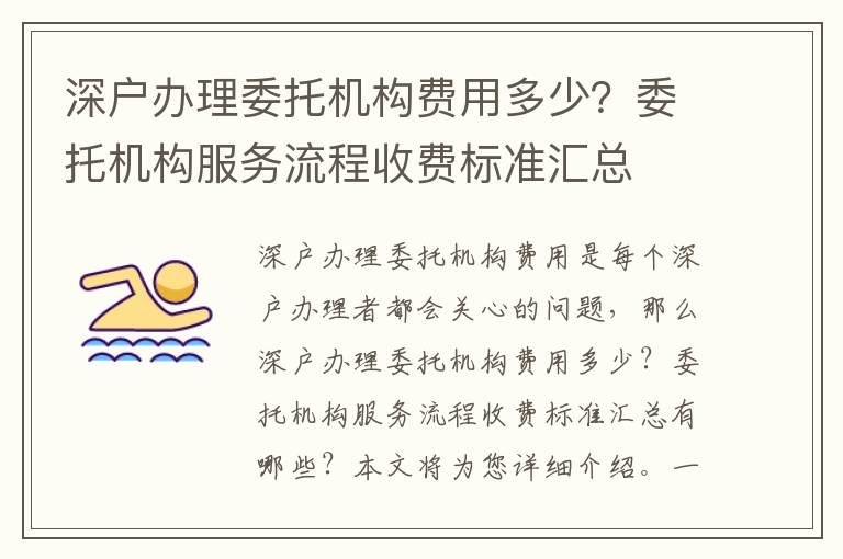 深戶辦理委托機構費用多少？委托機構服務流程收費標準匯總