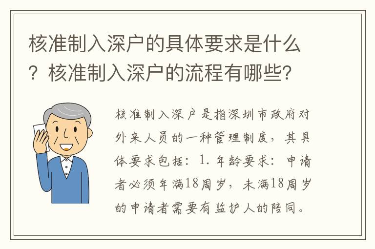 核準制入深戶的具體要求是什么？核準制入深戶的流程有哪些？