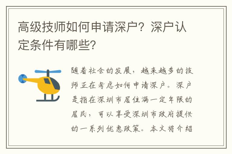 高級(jí)技師如何申請(qǐng)深戶？深戶認(rèn)定條件有哪些？