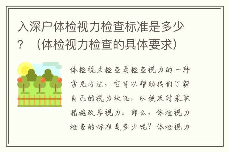 入深戶體檢視力檢查標準是多少？（體檢視力檢查的具體要求）