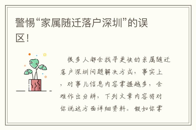 警惕“家屬隨遷落戶深圳”的誤區(qū)！