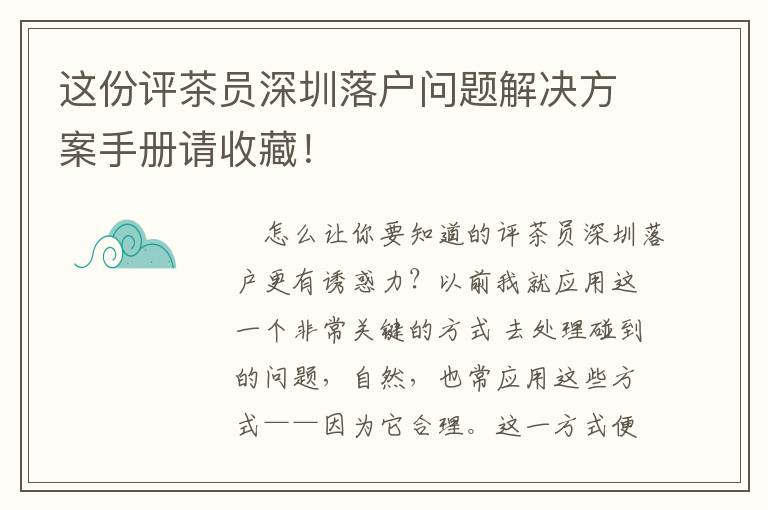 這份評(píng)茶員深圳落戶問題解決方案手冊(cè)請(qǐng)收藏！