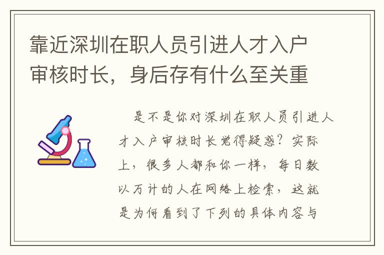 靠近深圳在職人員引進人才入戶審核時長，身后存有什么至關重要的問題？