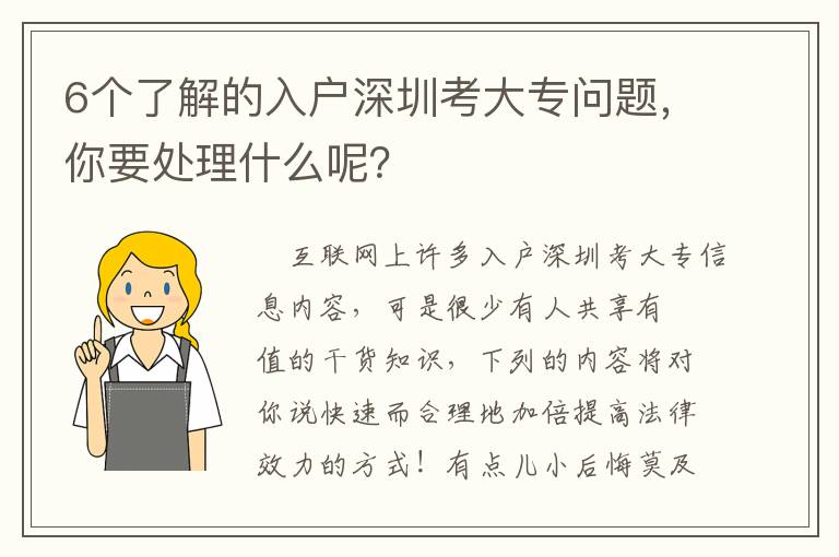 6個了解的入戶深圳考大專問題，你要處理什么呢？