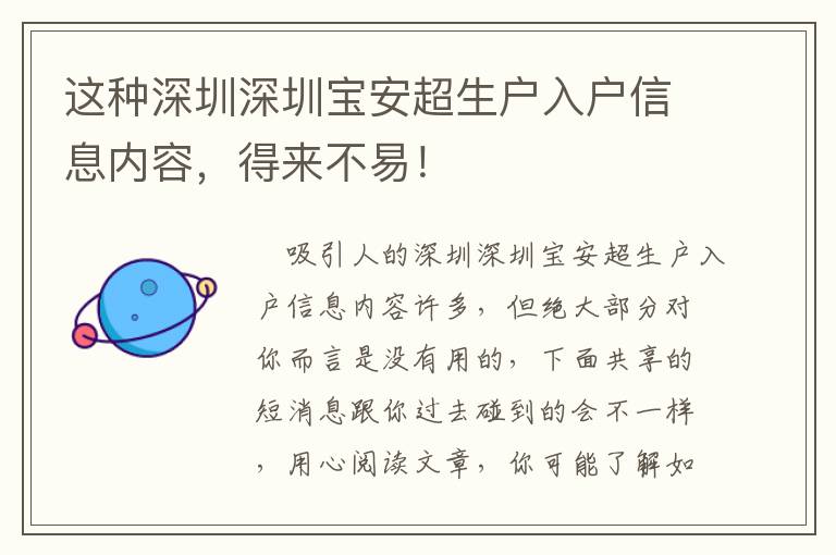 這種深圳深圳寶安超生戶入戶信息內(nèi)容，得來不易！