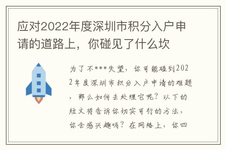 應對2022年度深圳市積分入戶申請的道路上，你碰見了什么坎