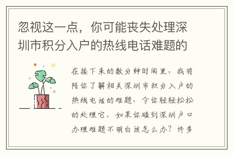 忽視這一點，你可能喪失處理深圳市積分入戶的熱線電話難題的可能！