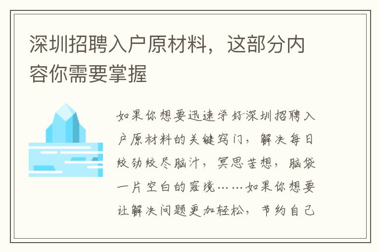 深圳招聘入戶原材料，這部分內容你需要掌握