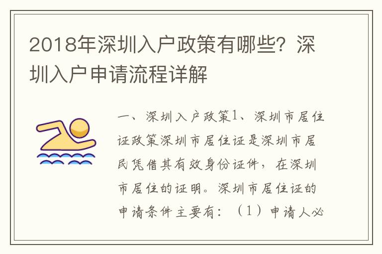 2018年深圳入戶政策有哪些？深圳入戶申請流程詳解