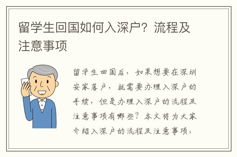 留學(xué)生回國(guó)如何入深戶？流程及注意事項(xiàng)