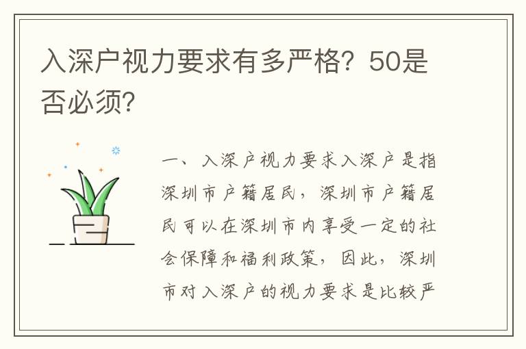 入深戶視力要求有多嚴格？50是否必須？