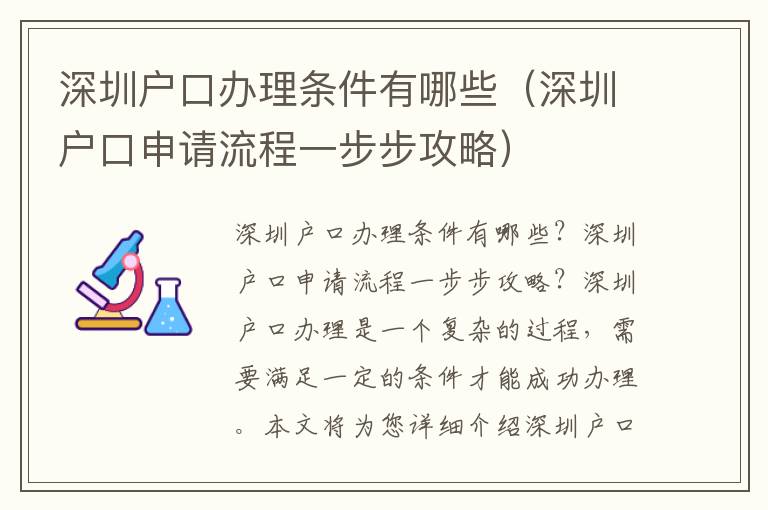 深圳戶口辦理?xiàng)l件有哪些（深圳戶口申請(qǐng)流程一步步攻略）