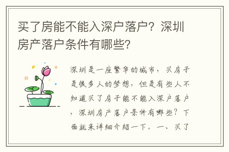 買了房能不能入深戶落戶？深圳房產(chǎn)落戶條件有哪些？
