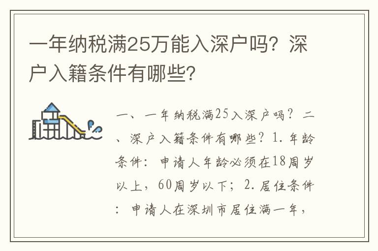 一年納稅滿25萬能入深戶嗎？深戶入籍條件有哪些？