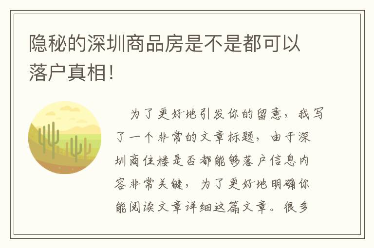隱秘的深圳商品房是不是都可以落戶真相！