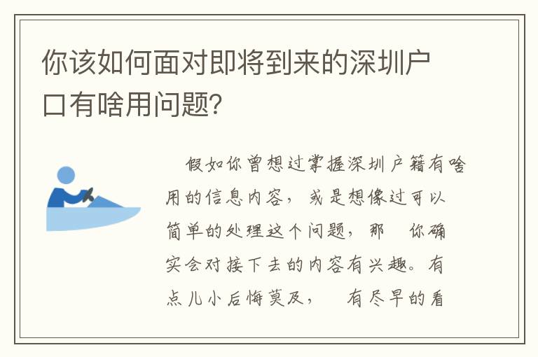 你該如何面對即將到來的深圳戶口有啥用問題？