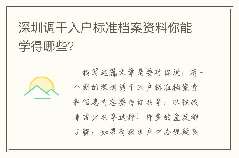 深圳調(diào)干入戶標(biāo)準(zhǔn)檔案資料你能學(xué)得哪些？