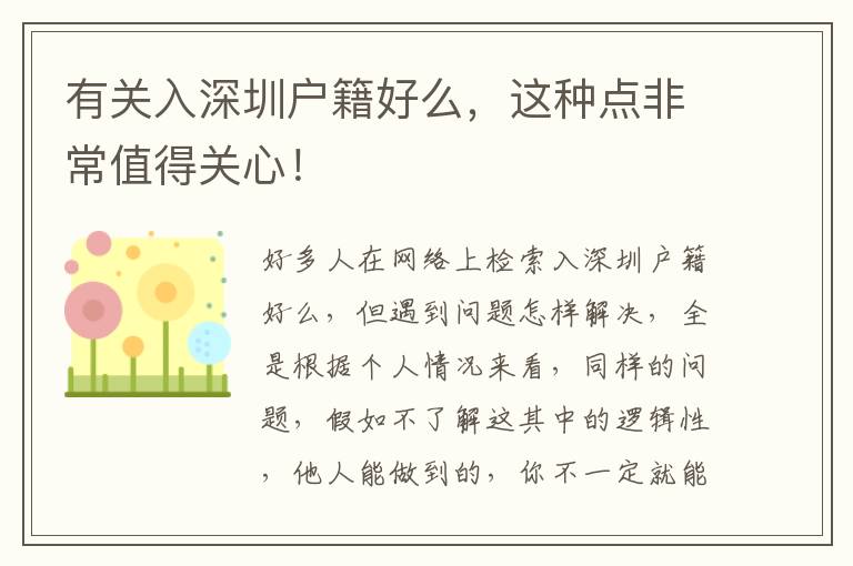 有關(guān)入深圳戶籍好么，這種點(diǎn)非常值得關(guān)心！