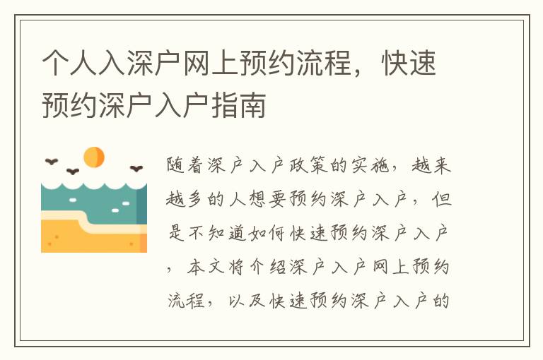 個人入深戶網上預約流程，快速預約深戶入戶指南