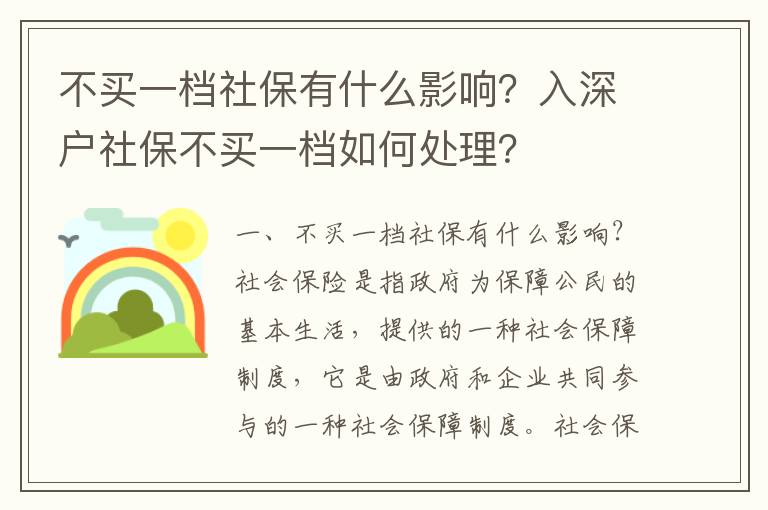 不買(mǎi)一檔社保有什么影響？入深戶社保不買(mǎi)一檔如何處理？