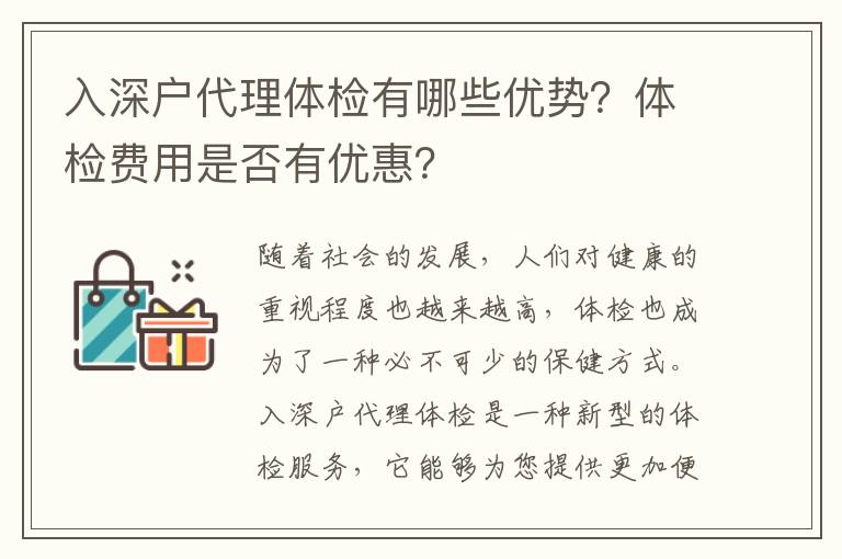 入深戶代理體檢有哪些優勢？體檢費用是否有優惠？
