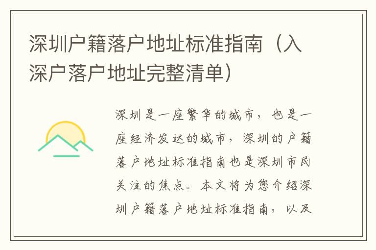 深圳戶籍落戶地址標(biāo)準(zhǔn)指南（入深戶落戶地址完整清單）