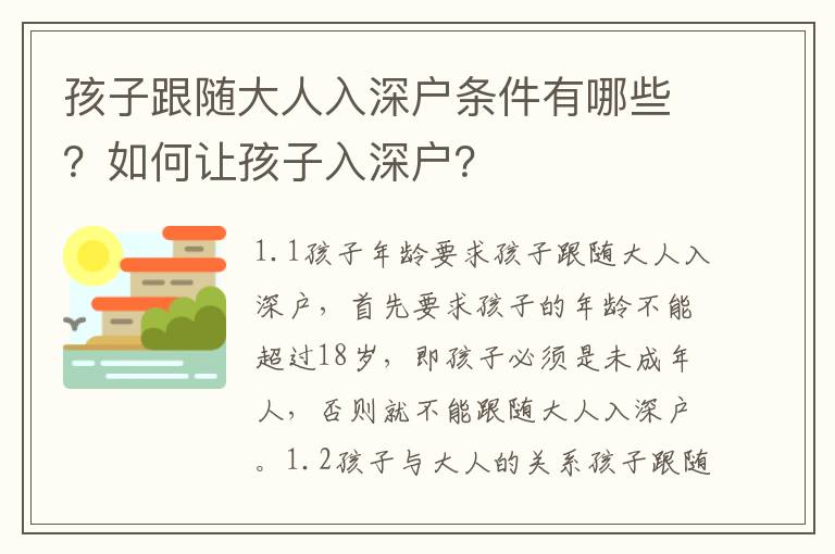 孩子跟隨大人入深戶條件有哪些？如何讓孩子入深戶？