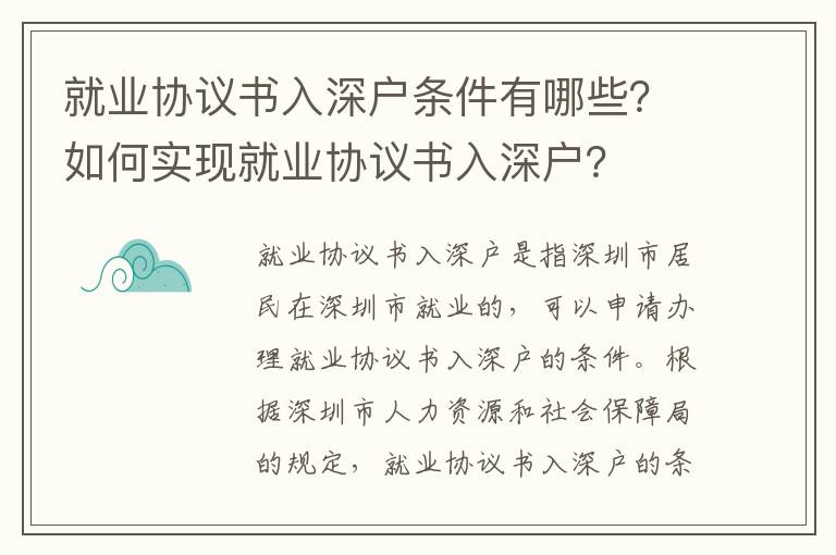 就業(yè)協(xié)議書入深戶條件有哪些？如何實現(xiàn)就業(yè)協(xié)議書入深戶？
