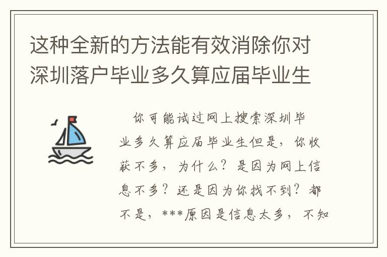這種全新的方法能有效消除你對深圳落戶畢業(yè)多久算應屆畢業(yè)生困惑！