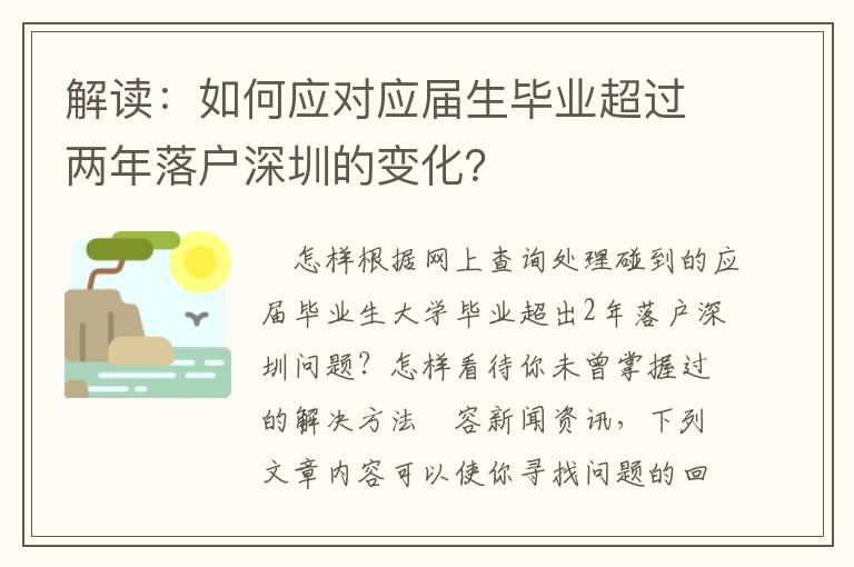 解讀：如何應(yīng)對(duì)應(yīng)屆生畢業(yè)超過(guò)兩年落戶(hù)深圳的變化？