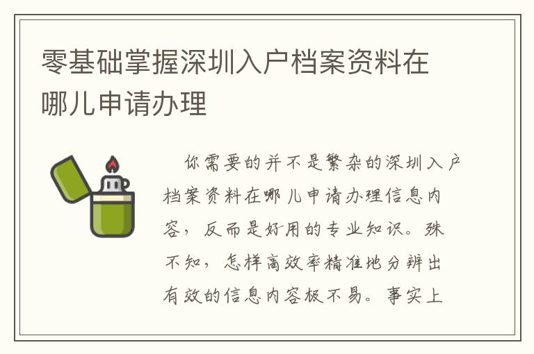 零基礎(chǔ)掌握深圳入戶檔案資料在哪兒申請辦理